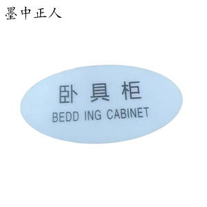 墨中正人标识标牌卧具柜119mm*60mm块