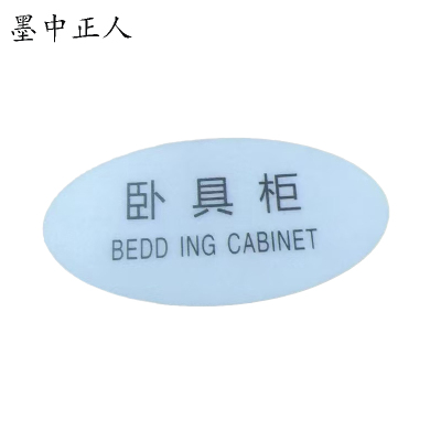 墨中正人标识标牌卧具柜119mm*60mm块