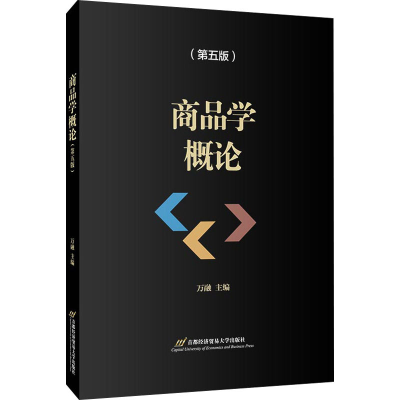 醉染图书商品学概论(第5版)9787563830947