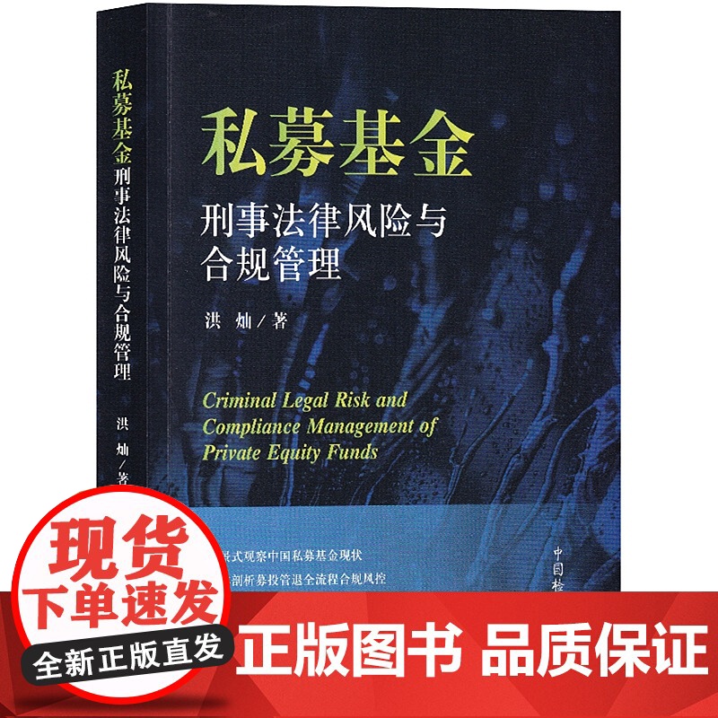 正版 私募基金刑事法律风险与合规管理 洪灿 著 中国检察出版社 9787510222689