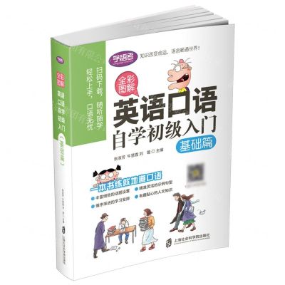 [N]英语口语自学初级入门(基础篇全彩图解)-9787552025958