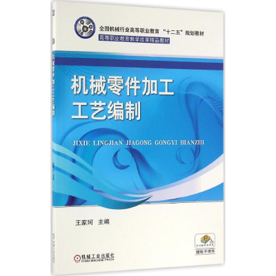 正版新书]机械零件加工工艺编制王家珂9787111543084
