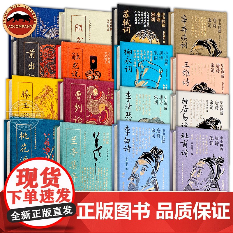 小小书库 唐宋八大家 唐诗宋词 古文观止 圣贤说精装8册赠音频 全注全译文言文古文小学初中生中国古诗词学习书籍口袋迷你