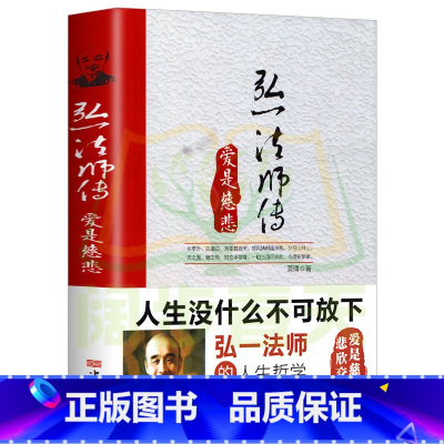 [正版]弘一法师传:爱是慈悲 民国四大高僧之一李叔同 传记人生智慧心灵励志书籍