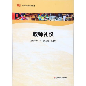 醉染图书教师礼仪/岑玲9787561796627