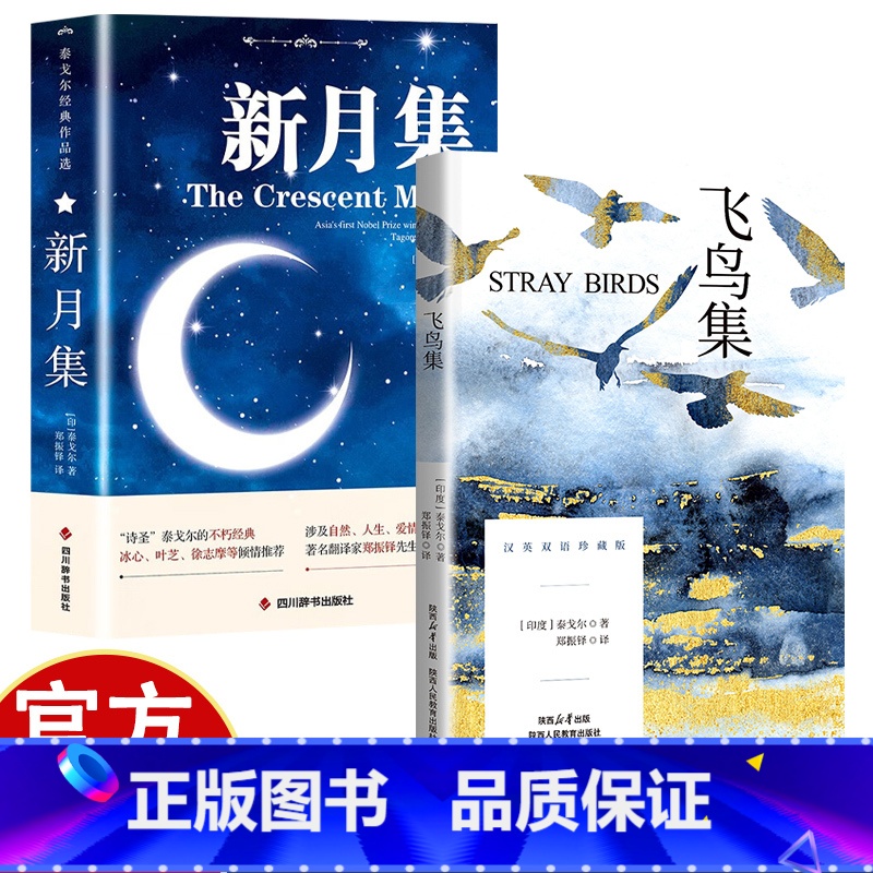 飞鸟集+新月集 [正版]飞鸟集 英汉双语版英汉对照双语珍藏版 飞鸟集(汉英双语珍藏版)郑振铎译 泰戈尔世界经典名著小说