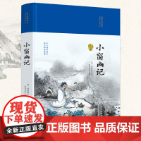 小窗幽记(国学经典丛书第二辑)