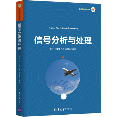 醉染图书信号分析与处理9787302544418