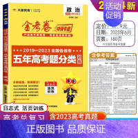 五年高考题分类训练 政治 金考卷 [正版]2024版金考卷五年真题英语语文数学 物化生政史地五年高考真题分类训练英语金考