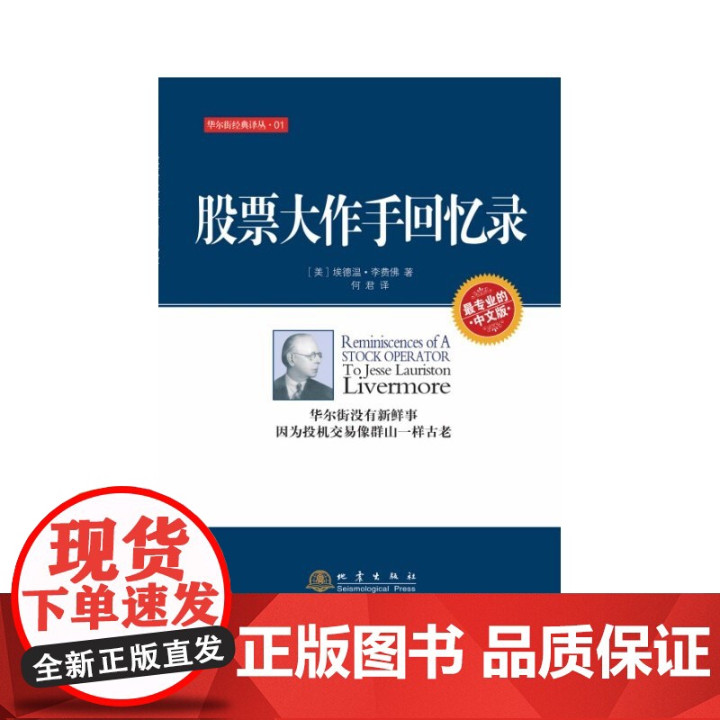 股票大作手回忆录 李费佛 地震出版社 正版书籍