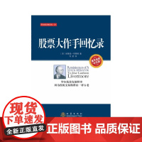 股票大作手回忆录 李费佛 地震出版社 正版书籍