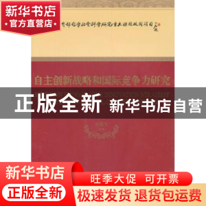 正版 自主创新战略和国际竞争力研究 吴贵生等著 经济科学出版社