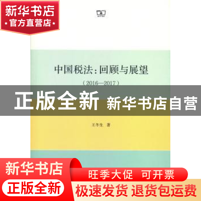 正版 中国税法:回顾与展望:2016-2017 王冬生著 商务印书馆 97871