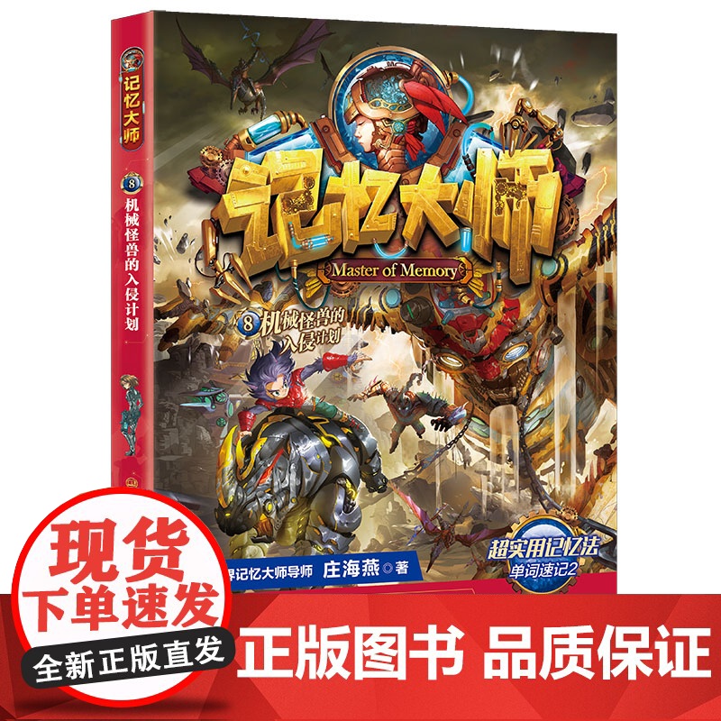 记忆大师8·机械怪兽的入侵计划 庄海燕 购买套装8本 赠魔方一个 出版社