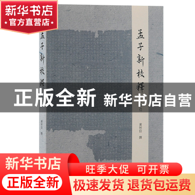 正版 孟子新校释::: 黄怀信 上海古籍出版社 9787573204691 书籍