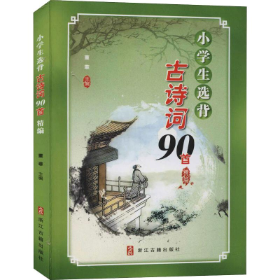 [M]小学生选背古诗词90首精编-9787554001202