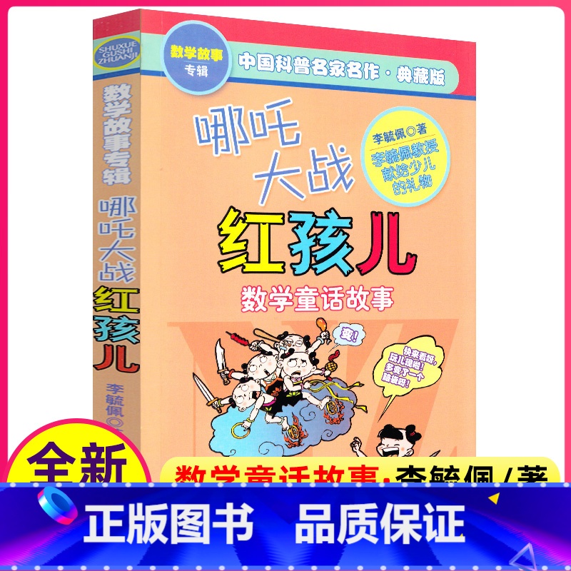 [正版]李毓佩数学故事专辑系列哪咤大战红孩儿数学童话故事 神话故事小学二年级带图画的有关数学的课外书趣味少儿读物李玉佩