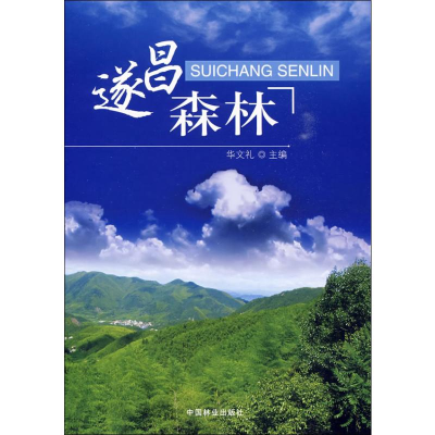 [M]遂昌森林-9787503856655