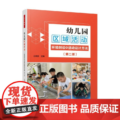 万千教育学前 幼儿园区域活动 王微丽 著 中小学教辅