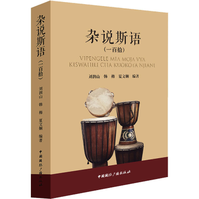 [M]杂说斯语(一百拾)-9787507850765