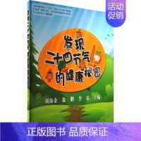 [正版]发现二十四节气里的健康秘密 刘海金,徐鹏,李蓓 编 家庭保健 生活 中国环境出版集团 图书