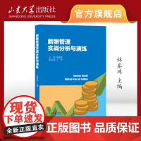 薪酬管理实战分析与演练 林銮珠主编 9787560783888 山东大学出版社