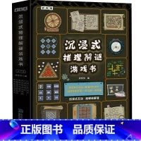 沉浸式推理解谜游戏书(全六册) [正版]沉浸式推理解谜游戏书全6册 小学生重度烧脑锻炼大脑逻辑思维益智游戏书 7-12岁