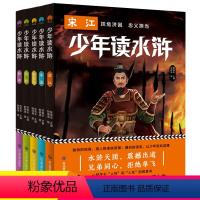 [正版]少年读水浒全套5册青少年版 四大名著之一水浒传白话文小学生版 中国古典文学小说名著 四五六年级课外书必读经典书