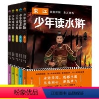 [正版]少年读水浒全套5册青少年版 四大名著之一水浒传白话文小学生版 中国古典文学小说名著 四五六年级课外书必读经典书