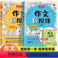 作文有规律(套装全2册) 小学通用 [正版]新版开心教育童书作文有规律套装全2册技法篇+素材篇 全国通用 小学生作文写作