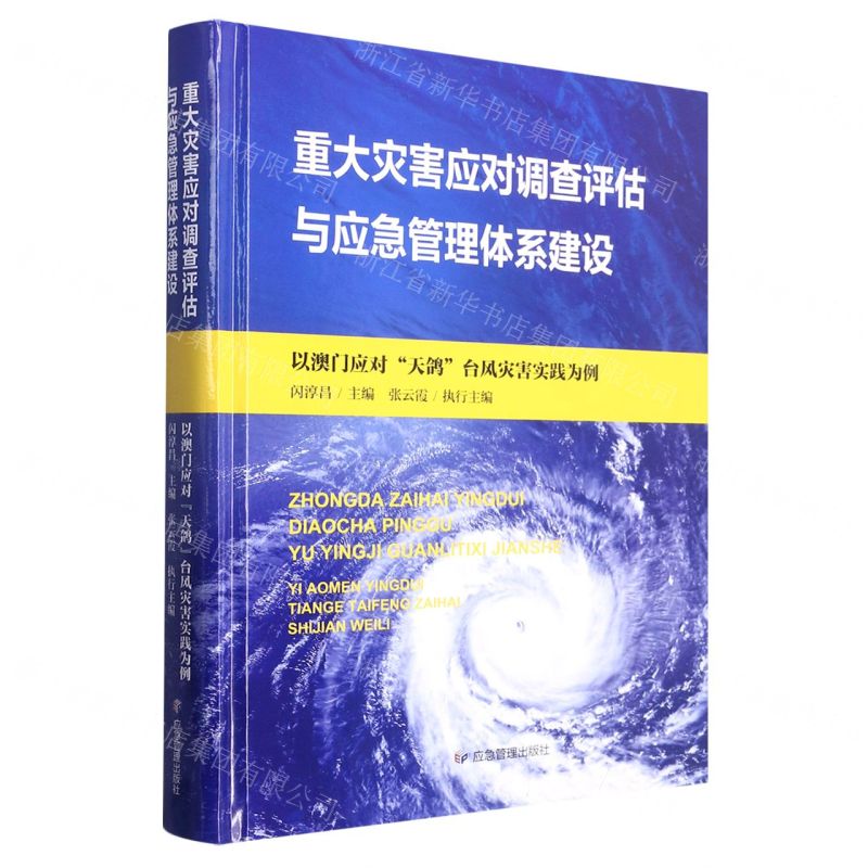 [N]重大灾害应对调查评估与应急管理体系建设(以澳门应对天鸽台风灾害实践为例)(精)-9787502092313