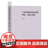产业结构现代化转型的理论、实践与政策