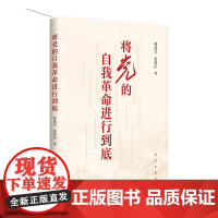 将党的自我革命进行到底 新华出版社
