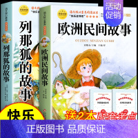 [2册 送考点]欧洲民间故事+列那狐的故事 [正版]全套5册 中国民间故事五年级上册必读的课外书欧洲非洲田螺姑娘精选列那