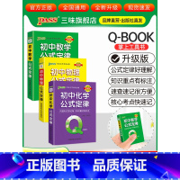 [数理化]3本 初中通用 [正版]qbook口袋书初中语文必背古诗文英语语法词汇单词数学物理化学政治知识点总结公式定律手