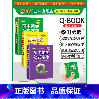 [数理化]3本 初中通用 [正版]qbook口袋书初中语文必背古诗文英语语法词汇单词数学物理化学政治知识点总结公式定律手