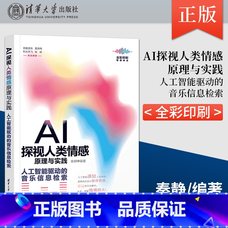 [正版]出版社直供AI探视人类情感原理与实践 人工智能驱动的音乐信息检索 计算机控制仿真与人工智能专业科技