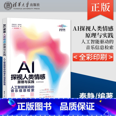 [正版]出版社直供AI探视人类情感原理与实践 人工智能驱动的音乐信息检索 计算机控制仿真与人工智能专业科技