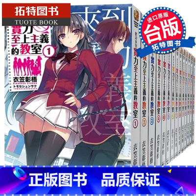 [正版] 台版轻小说 欢迎来到实力至上主义的教室1-11+4.5+7.5+11.5 共14本 衣笠彰梧 角川书籍