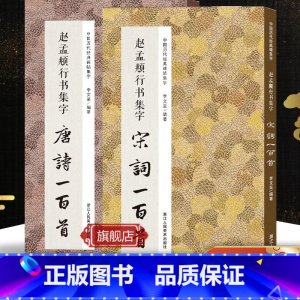 赵孟頫行书集字唐诗+宋词+春联全3册 [正版]旗舰赵孟頫行书集字唐诗100首+宋词一百首+集字春联对联 赵体集字古诗词作