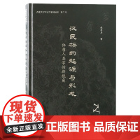 汉民族的起源与形成:体质人类学的新视角 9787573214072 上海古籍出版社 赵东月 著 2024-12