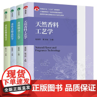天然香料工艺学 易封萍 香料制备工艺学 香料香精品控学 赵铭钦 香料植物栽培学 殷全玉 高等学校香料香精技术与工程专业教