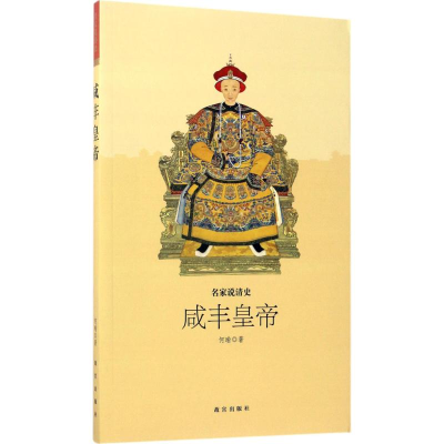 醉染图书咸丰皇帝9787513409766