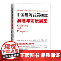正版 中国经济发展模式演进与前景展望 人民出版社