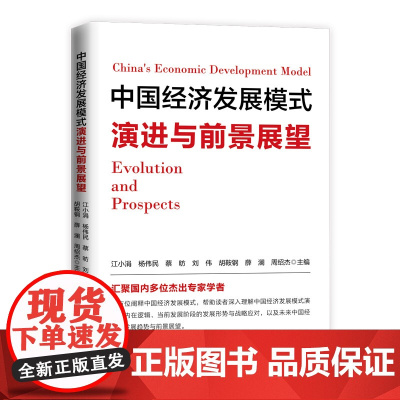 正版 中国经济发展模式演进与前景展望 人民出版社