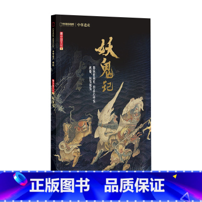 [正版] 中国国家地理 妖鬼记专辑 中华遗产增刊软精装296页 妖怪专辑 +鬼文化 全面介绍中国妖鬼文化的鬼怪大百科