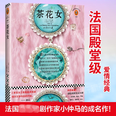 醉染图书茶花女/(法)亚历山大.小仲马作品9787549625062