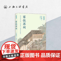 家住苏州 叶圣陶(著)大家讲述系列 上海三联书店 9787542674623