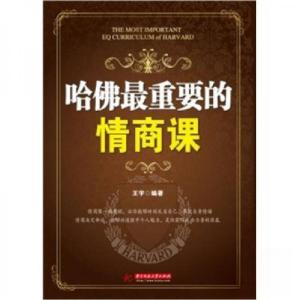正版新书]哈佛 重要的情商课王芋 著9787560968339