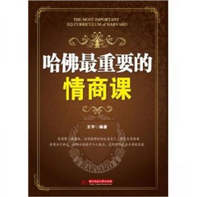 正版新书]哈佛 重要的情商课王芋 著9787560968339